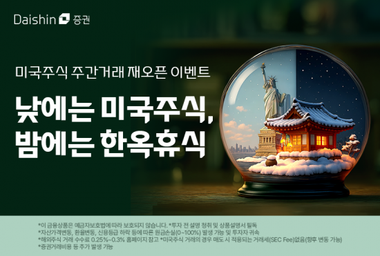 대신증권, 미국 주식 주간거래 재개 경품 이벤트
