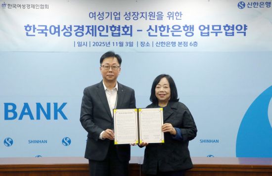 신한은행, 여성경제인협회와 '여성기업 성장' 돕는다