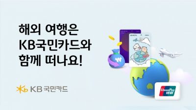 KB국민카드, 해외여행 준비고객 캐시백 행사