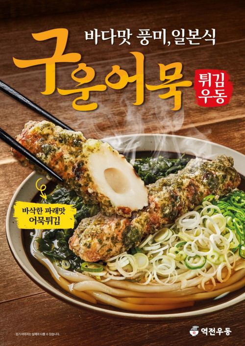 [오늘의신상]역전우동, 장호준 셰프와 협업 일본식 '구운어묵 튀김우동'