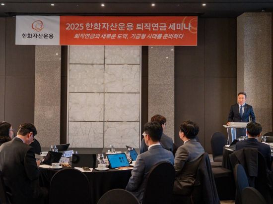 한화자산운용, 기금형 퇴직연금 '한국형 모델' 청사진 제시