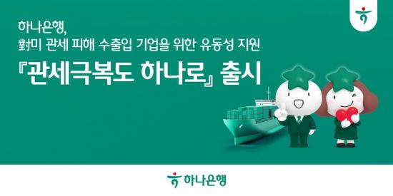 하나은행, 1.5조원 규모 특판 대출 '관세극복도 하나로' 출시