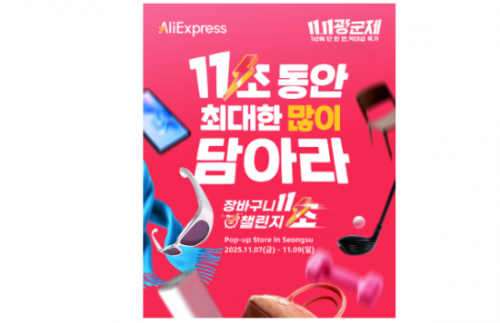 알리익스프레스, 광군제 앞두고 성수동서 팝업 열어