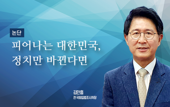 [논단]피어나는 대한민국, 정치만 바뀐다면