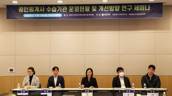 회계사 미지정 사태 해법은…한국공인회계사회, 세미나 개최