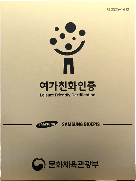 삼성바이오에피스, '여가친화경영 기업' 인증 획득