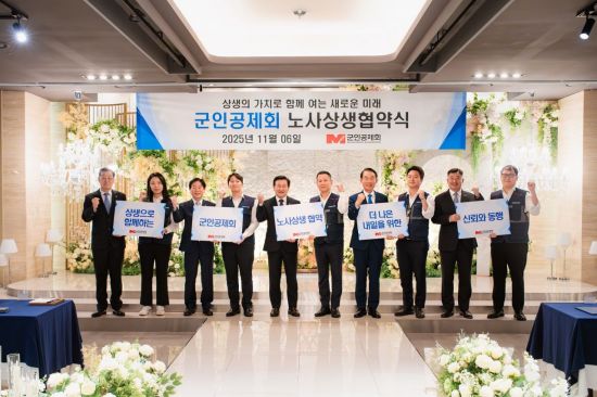 군인공제회, 첫 노사 상생협약 체결…창립 41년 만