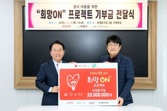 롯데GRS, 고객과 함께 조성한 '2000만원' 서대문구청 기부