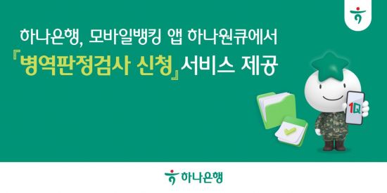 하나은행, 모바일 앱 '하나원큐'에서 '병역판정검사 신청' 서비스 제공