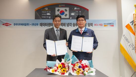 다우, 근우와 손잡고 '데이터센터 액체 냉각 솔루션' 공동 개발