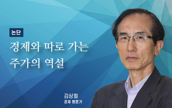[논단]경제와 따로 가는 주가의 역설