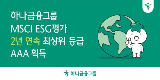 하나금융, MSCI ESG 평가 2년 연속 최고등급 'AAA' 획득