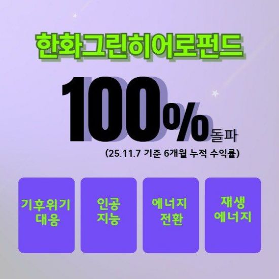 AI 담은 한화그린히어로펀드, 6개월 수익률 102%