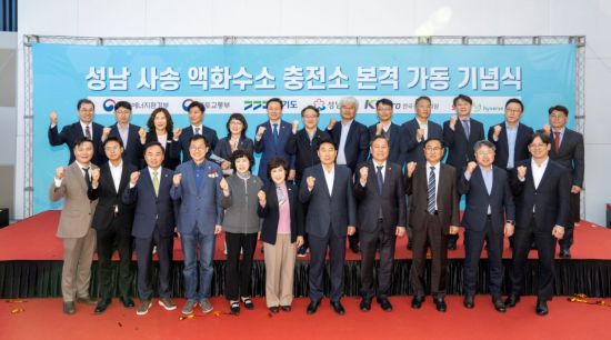 '수도권 수소교통 허브' 성남 사송 액화수소 충전소 가동 기념식 개최