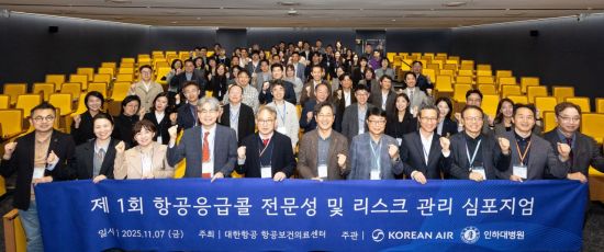 대한항공·인하대병원, '항공응급콜' 심포지엄 첫 개최