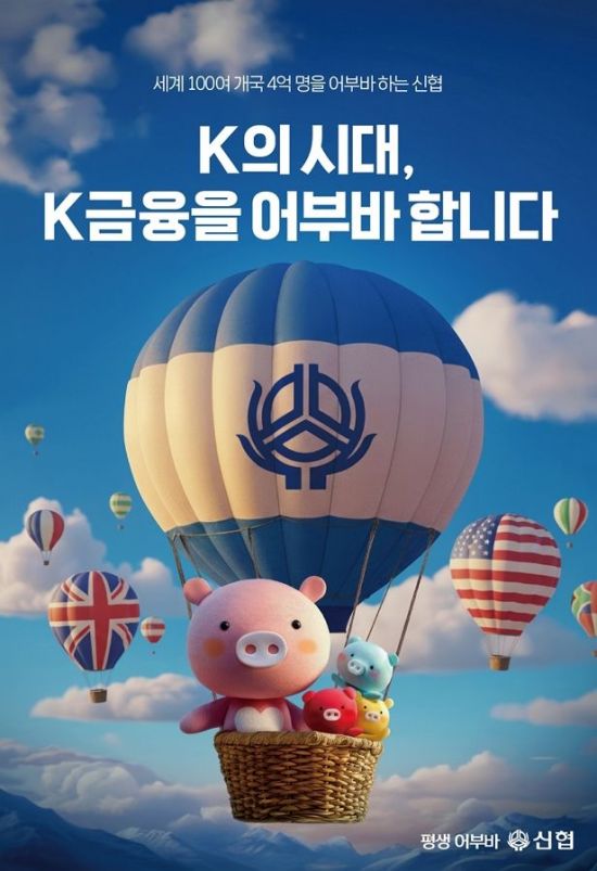 신협, AI로 구현한 'K금융 어부바 광고' 공개