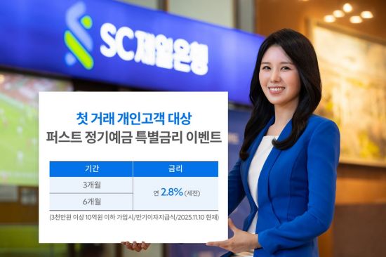 SC제일은행, 첫 거래 고객 정기예금 특별금리 제공