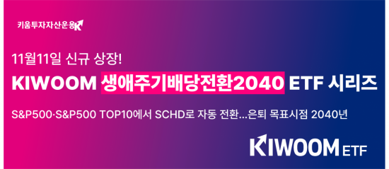 키움운용 "알아서 불리고, 배당도 주고 절세도 되는 노후준비 원스톱 솔루션"