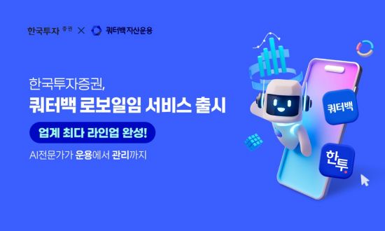 한국투자증권, '쿼터백 로보일임' 출시...업계 최다 라인업