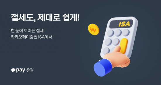 카카오페이증권, ISA 출시…연금저축 이어 절세 투자 라인업 확장