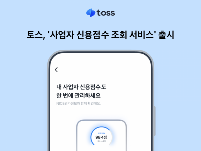 토스, 사업자 신용점수 조회 서비스 출시