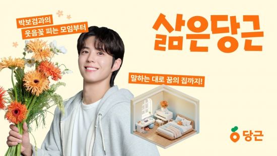 당근, 당근모임·부동산 릴레이 이벤트 진행