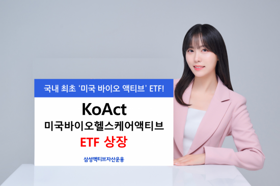 삼성액티브운용, KoAct 미국바이오헬스케어액티브 상장