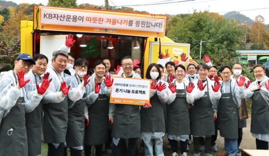 '연탄으로 전한 온기'…KB자산운용, 취약계층 겨울나기 지원