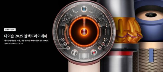 다이슨코리아, '블랙프라이데이' 프로모션 실시…최대 35만원 할인