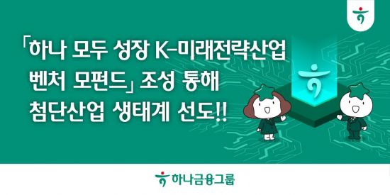 하나금융, '하나 모두 성장 K-미래전략산업 벤처 모펀드'로 첨단산업 생태계 선도