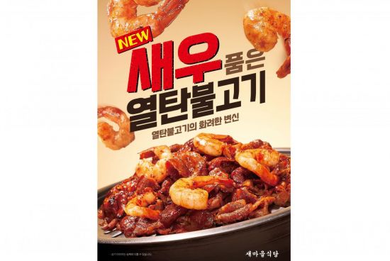 열탄불고기에 새우 더했다…더본코리아 새마을식당, 신메뉴 출시