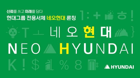 현대그룹, 전용서체 '네오현대' 출시…혁신·도약 강조