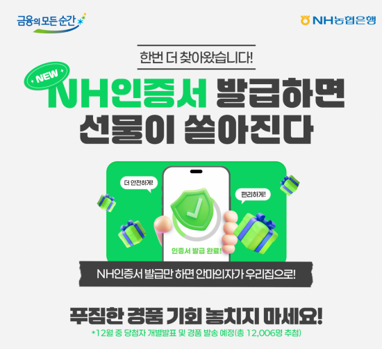 농협은행, NH인증서 신규 발급 고객 대상 이벤트