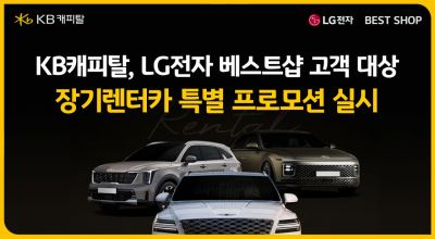 KB캐피탈, LG전자 베스트샵 고객 장기렌터카 특별 프로모션
