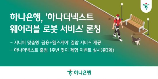 하나은행, '하나더넥스트 웨어러블 로봇 서비스' 론칭