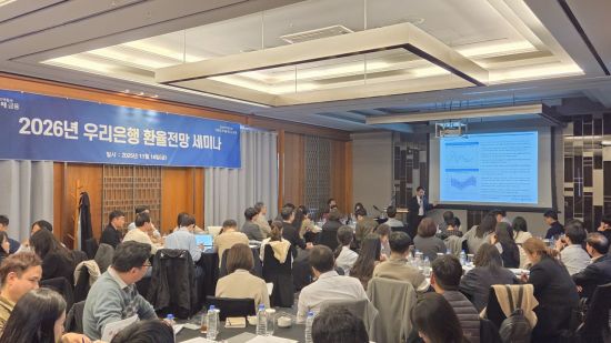우리銀, '2026년 환율전망세미나' 성료…기업 맞춤형 해법 제시