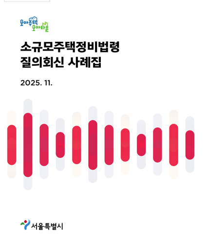 서울시, 모아타운 사례집 발간…정비사업 궁금증 해소