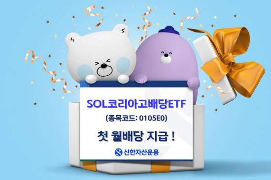 SOL코리아고배당 ETF, 첫 월배당 지급