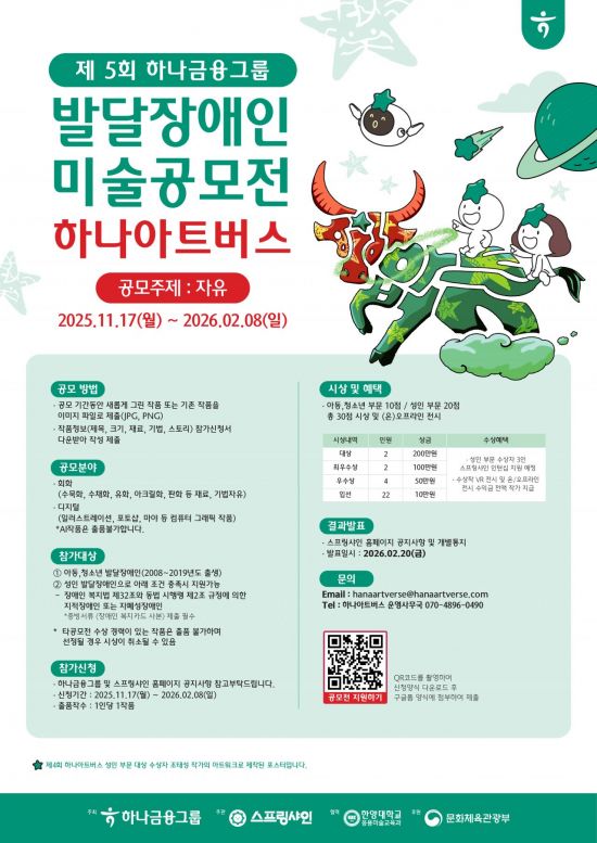 하나금융, 발달장애 예술가를 위한 '제5회 하나 아트버스' 개최