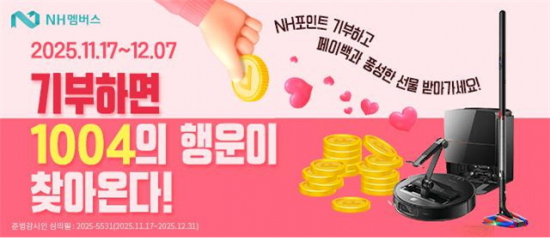 농협은행, NH포인트 기부 이벤트 실시