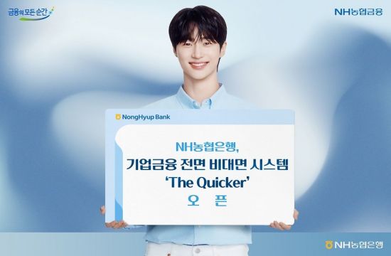 농협은행, 기업금융 비대면 시스템 '더퀴커' 출시