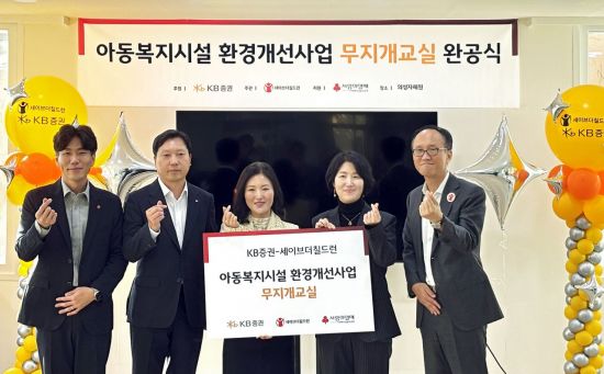 KB증권, 아동양육시설 환경개선을 통한 돌봄 실천