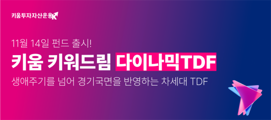 키움 키워드림 다이나믹 TDF 출시