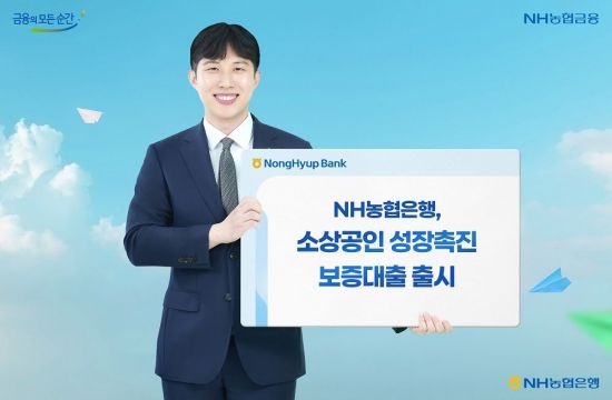 농협은행, 소상공인 성장촉진 보증대출 출시