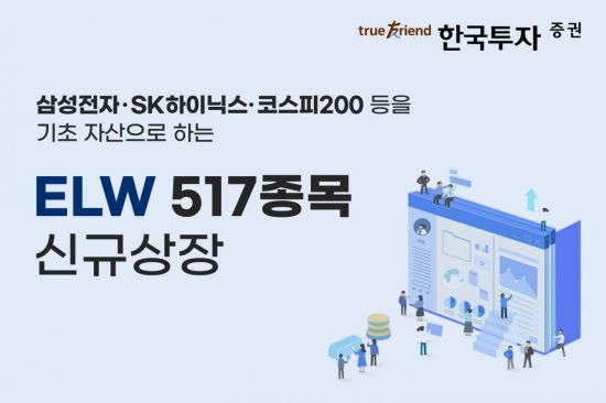 한국투자증권, ELW 517종목 신규 상장