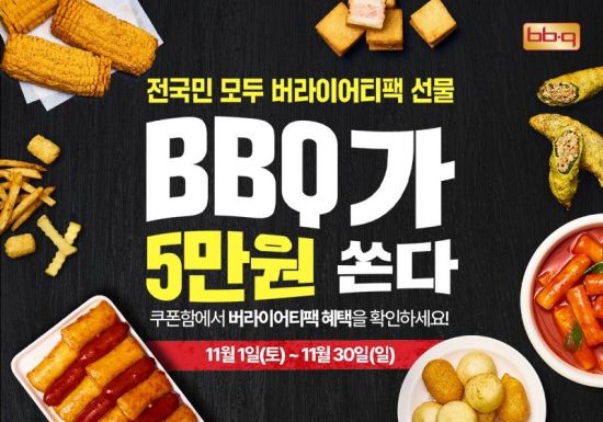 BBQ, 뿜치킹 주문하면 '5만원 쿠폰팩' 제공