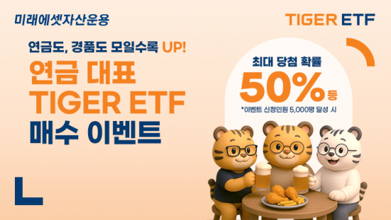 TIGER ETF 연금계좌 이벤트…"연금도, 경품도 모일수록 UP"