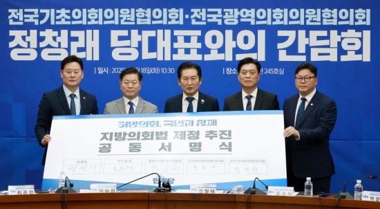 [포토] 민주당, 지방의회법 제정 추진 공동서명식