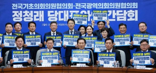 [포토] 민주당 '자치분권 실현! 지방의회법 제정'