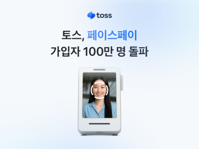 토스, 페이스페이 가입자 100만명 돌파
